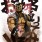 きたのまんどころ